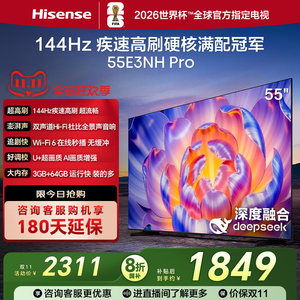 海信电视55E3NH Pro 55英寸 144Hz高刷 大内存 以旧换新电视机