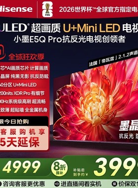 海信小墨E5Q Pro 65英寸U+MiniLED抗反光防眩光墨晶屏 AI高刷电视