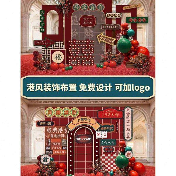 新款复古港风订婚布置装饰国潮结婚宴出阁宴迎宾区背景板KT板定制,节庆用品/礼品,装扮布置套餐,淘宝优惠券,粉丝福利购,淘宝优惠卷