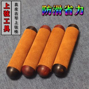古琴上弦棒棍器 上弦辅助工具 钢弦蚕丝冰弦通用轻松省力真皮不滑