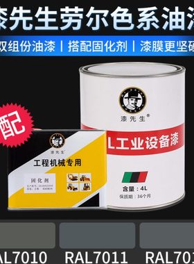 劳尔RAL7010油布灰机RAL7011铁灰色RAL7012玄武石灰柜表面修补漆