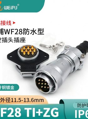威浦插头WF28 2 3 4芯7芯12芯16芯17芯20芯26芯防水航空插头TI+ZG