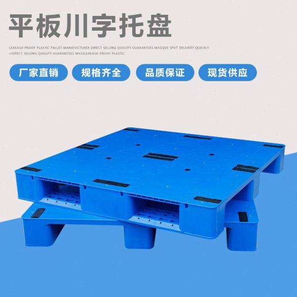 塑料托盘叉车仓库防潮卡板胶垫仓板货物货架垫板物流栈板平板川字