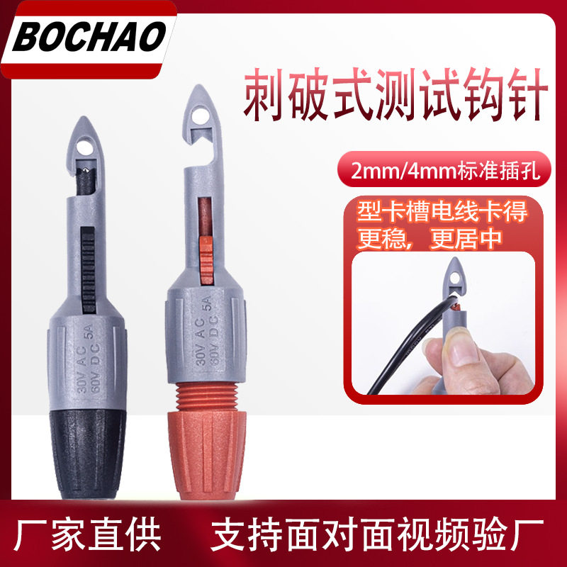 博超万用表刺破式测试钩针通用型无损免破线探头电工汽修测试针