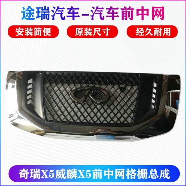 适用奇瑞X5前中网威麟X5水箱散热器格栅总成X5车头前脸前中网原装