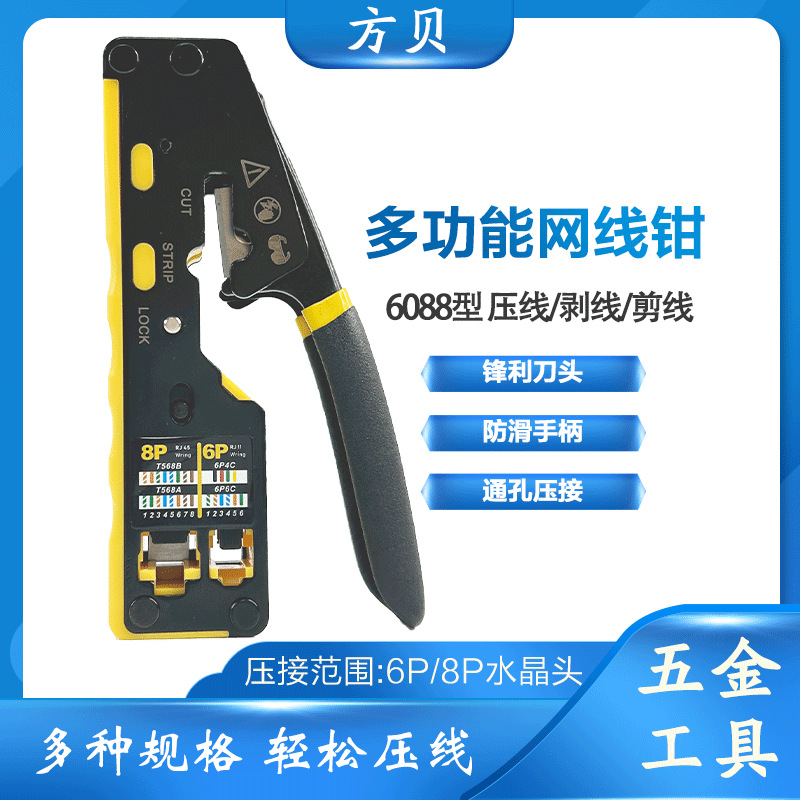 方贝压接6类水晶头超5类压接6P8P穿孔网络钳6088多功能台式网线钳