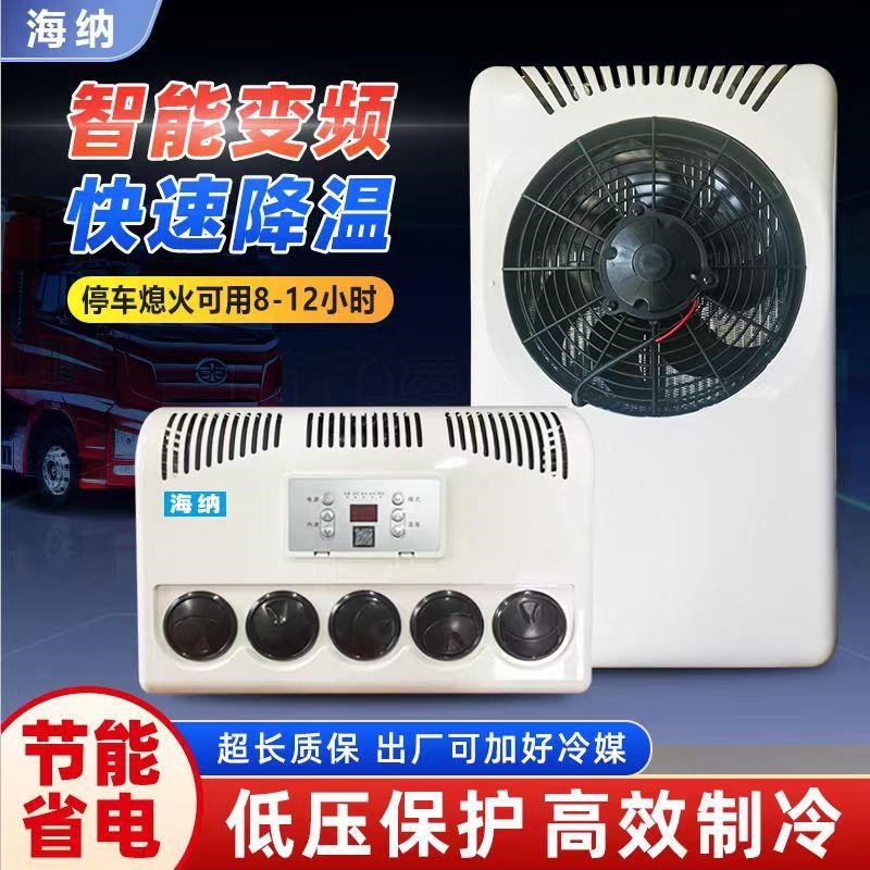 大货车24v驻车空调顶置一体机车载电动空调直流制冷12v房车卡车变