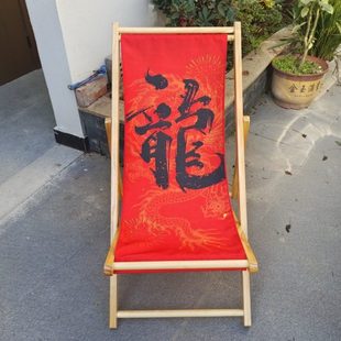 龙年实木沙滩椅折叠躺椅阳台休闲椅户外公司展会定制网红拍照椅子