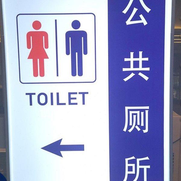 公共厕所吸塑灯箱指示牌卫生间洗手间灯牌标识挂墙广告牌悬挂发光,商业/办公家具,灯箱,淘宝优惠券,粉丝福利购,淘宝优惠卷