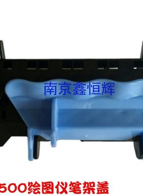 适用 HP500笔架盖 hp500打印头盖 HP510打印头盖 HP800笔架上盖