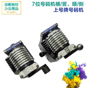 六开小胶印通用绍兴市上号牌号码机7位打码头横竖号码顺倒序18.9'