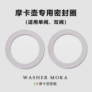 摩卡壶 双阀 单阀 配件密封圈咖啡壶胶圈垫圈硅胶圈 摩卡壶密封圈