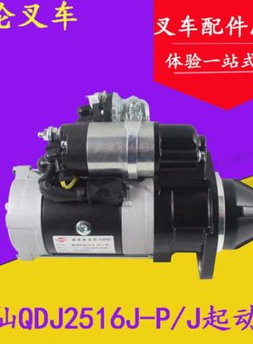 闽仙起动机 启动马达QDJ2516J-P/J 24V/4.5KW 4DX23 合力4-4.5吨