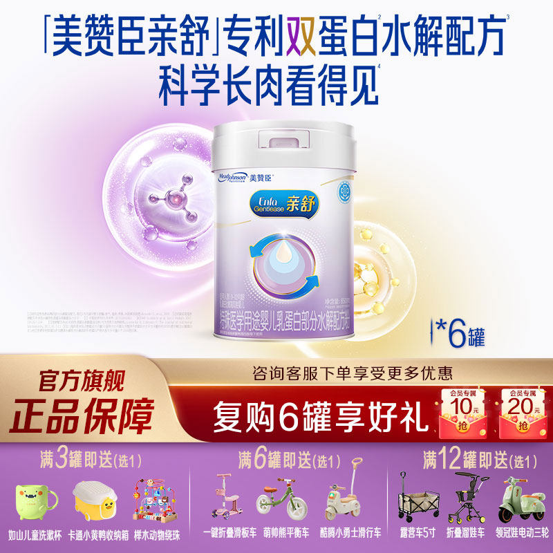 【官方旗舰】美赞臣亲舒1段部分适度水解配方婴儿奶粉850g*6罐,婴童奶粉,部分水解奶粉,淘宝优惠券,粉丝福利购,淘宝优惠卷