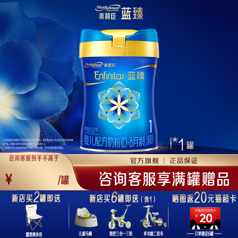 【官方旗舰】美赞臣蓝臻1段婴儿牛奶粉0-6个月宝宝奶粉820g*1罐