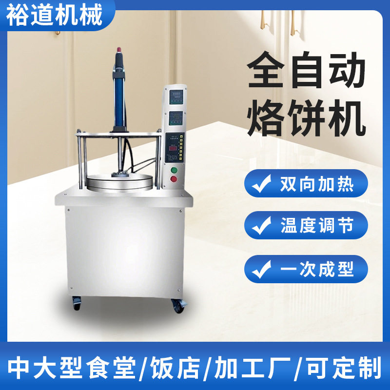 商用小型全自动液压烙饼压饼机