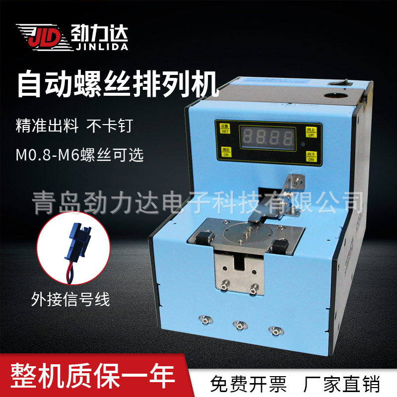 劲力达机用螺丝机全自动供料螺丝机M0.8-M6.0信号数显计数供料器