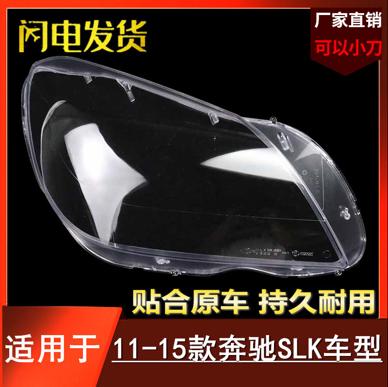 适用于奔驰SLK大灯罩 11-15款SLK前大灯透明灯罩 大灯面罩 灯面壳