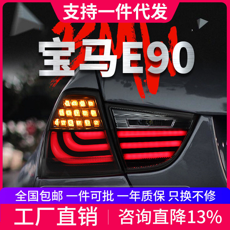 适用于09-12款宝马3系E90尾灯总成320i改装LED行车灯刹车灯转向灯