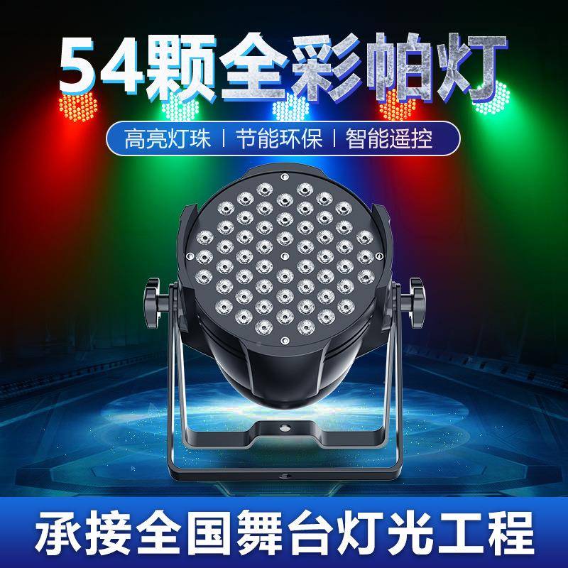 氛帕灯54颗全彩W婚庆舞蹈MW-54颗室染色围七彩闪光le灯d灯舞台3灯