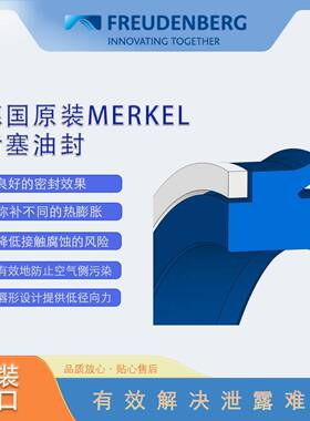 德国MEREL原装140*15*15.21型密封圈140*115*TK18型U活塞密封抗挤