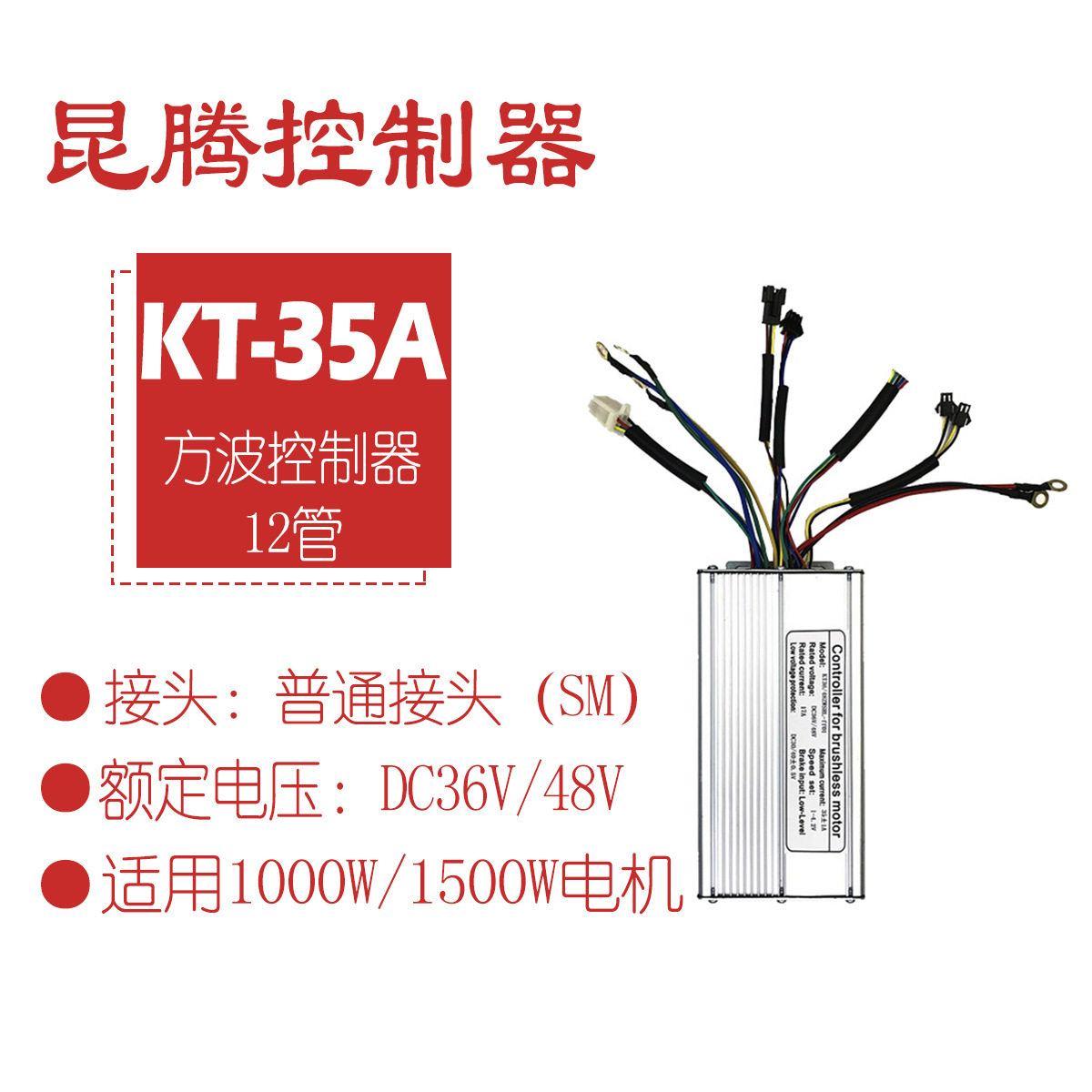 昆腾KT-35A方波控制器36/48V