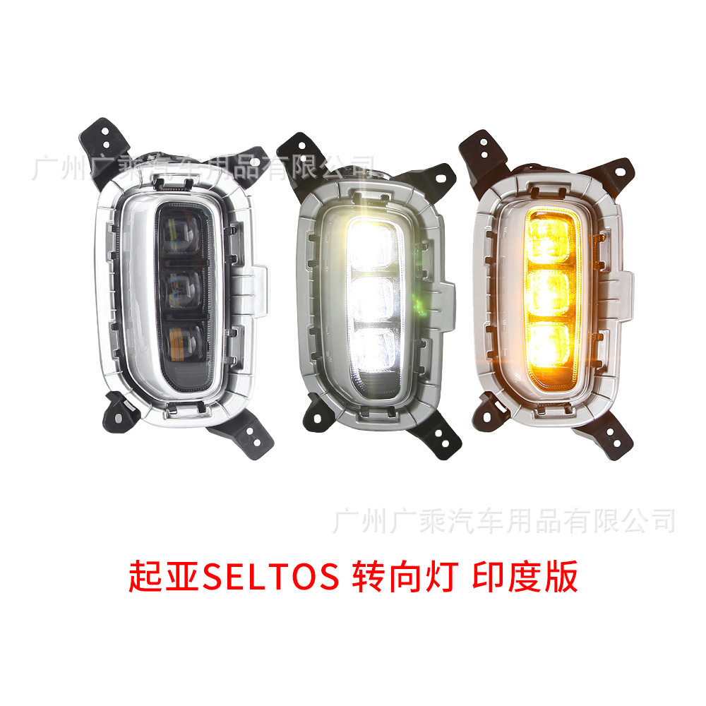 适用于起亚KIA SELTOS日行灯 印度版seltos LED前雾灯日间行车灯