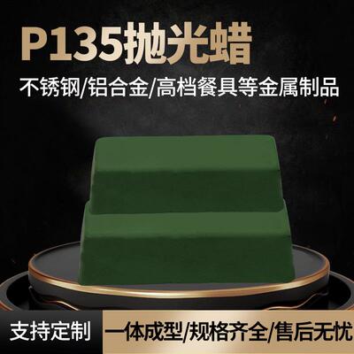 面p135磨抛研光蜡金属不锈钢抛光蜡固体打磨绿抛光蜡CEA膏镜抛光