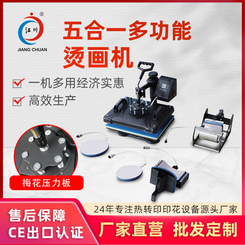 五合一多功能热转印烫印机