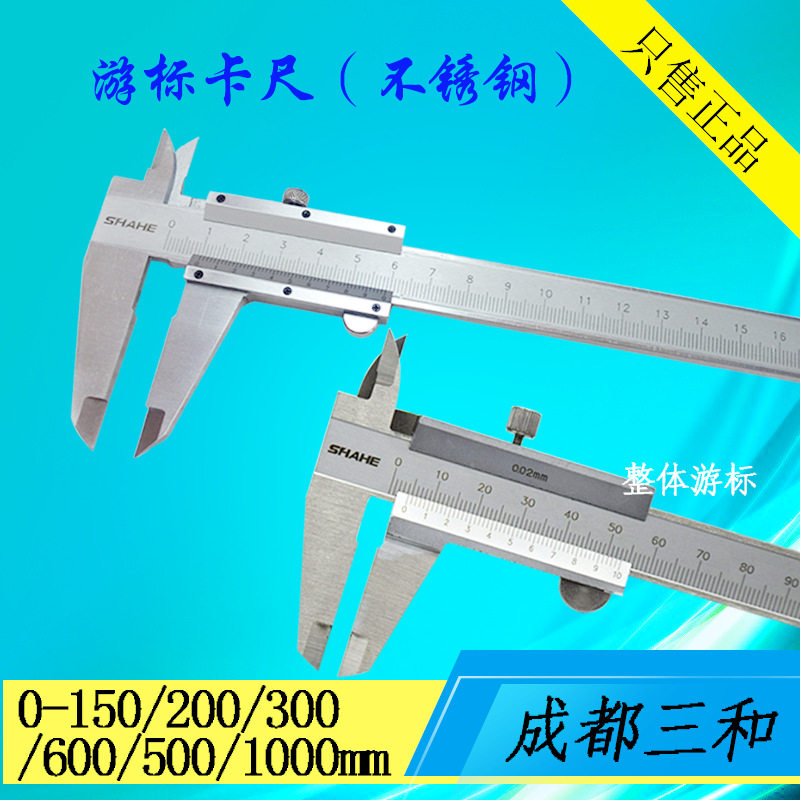 SHAHE/三和游标卡尺0-150-200-1000mm不锈钢游标卡尺整体游标