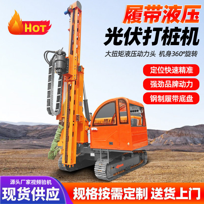履带式光伏发电站潜孔钻打桩机