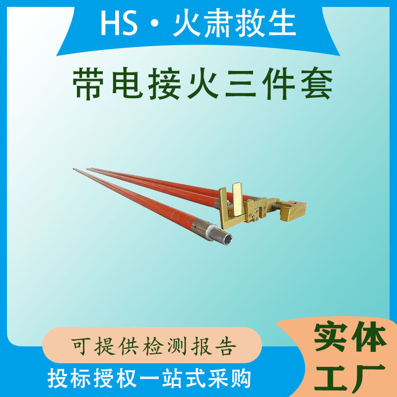 10KV带电检修接火并沟线夹三件套