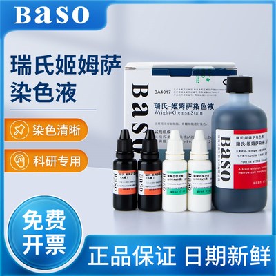 贝索baso瑞氏姬姆萨复合染色液吉姆萨显微镜动物细胞病理染色试剂