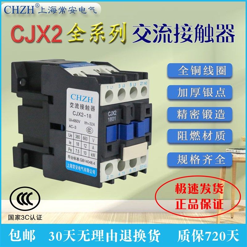 交流接触器CJX2-0910-1210-1810-2510/220V/380V上海常安电气开关