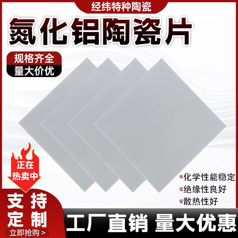 氮化铝陶瓷片高导热ALN陶瓷基片绝缘垫片耐高温切割加工超薄基板