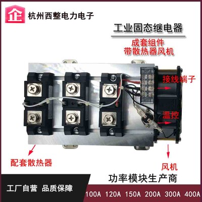 三相工业级固态继电器整套组件100A 120A 200A 300A 400A H3200ZE
