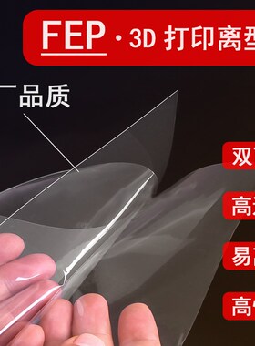 ACF NFEP FEP离型膜博信3D打印机配件6/8.9/10.1/13.3/15.6寸通用
