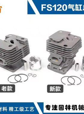 适用于斯蒂尔割草机FS120配件FS200/FS250气缸新款fs120气缸总成