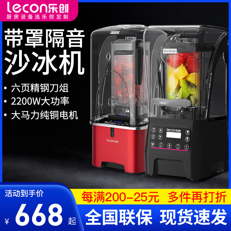 乐创沙冰机商用奶茶店静音刨冰机奶盖机榨汁碎冰机破壁带罩大功率