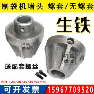 制袋机堵头纸筒顶锥顶头 印刷机口罩机吹膜机分切机锥形闷头 生铁