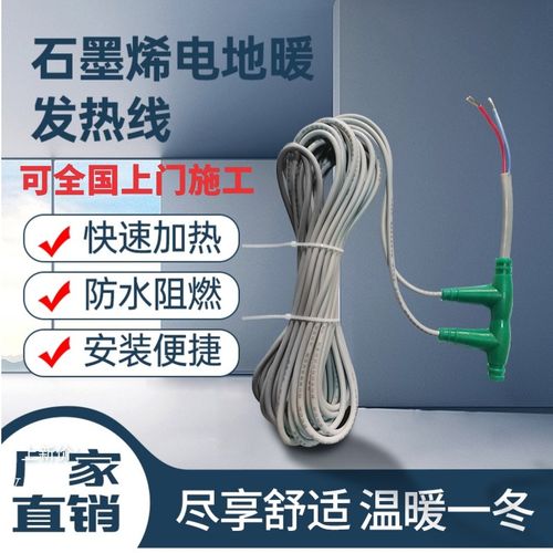 石墨烯发热线电采暖电地热新型取暖民宿农村