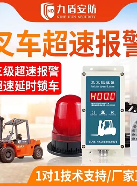 九盾安防叉车超速报警器车辆超速限速器叉车限速报警器N2009A九芯