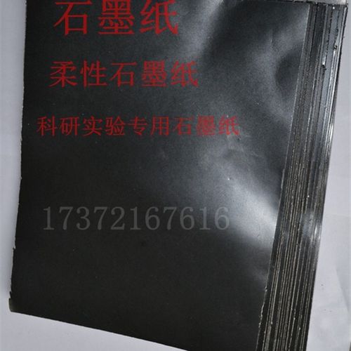 进口科研石墨纸 实验级纯石墨箔 柔性石墨纸 石墨片纸 高纯石墨纸
