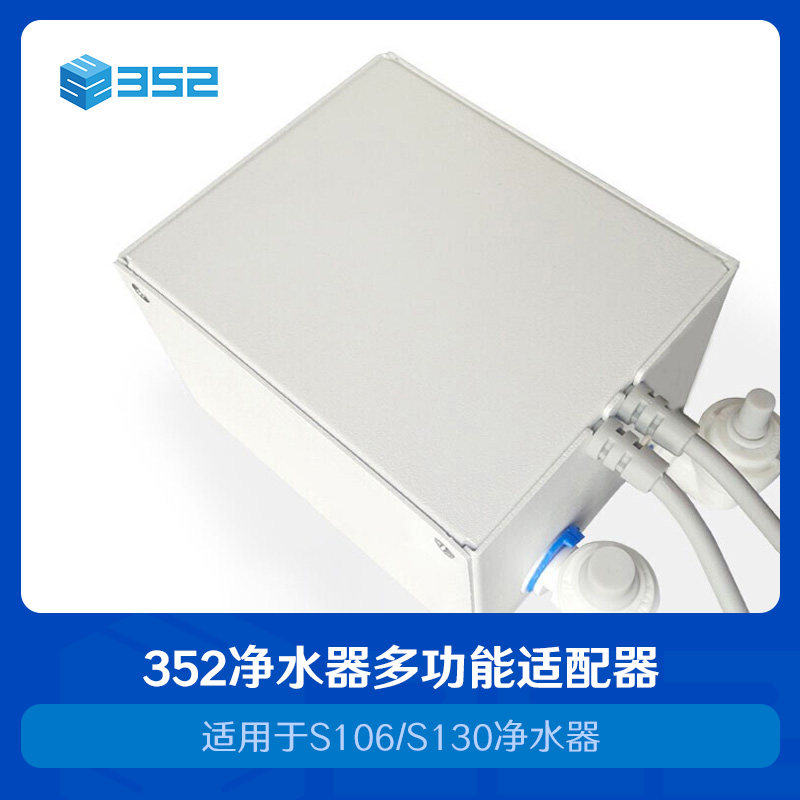 352 S106/S130净水器 多功能适配器(水盒子)连接管线机