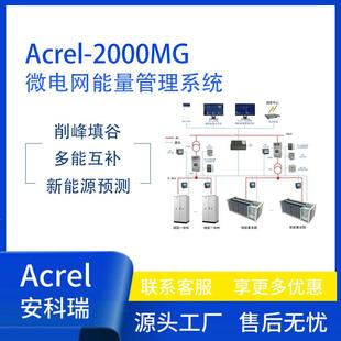 安科瑞Acrel-2000MG微电网能量管理系统新能源储能行业光储充系统