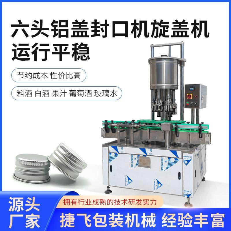 铝盖封口机 六头玻璃瓶白酒葡萄酒果汁饮料不锈钢旋盖机封口设备