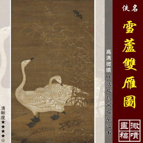 佚名雪芦双雁图微喷打印传统宋元工笔花鸟画临摹绢布画稿中国画范,家居饰品,国画,淘宝优惠券,粉丝福利购,淘宝优惠卷