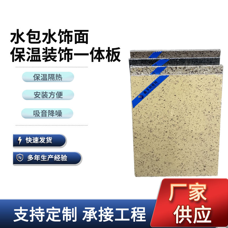 水包水保温装饰一体板外墙保温隔音隔热岩棉挤塑板外墙复合装饰板