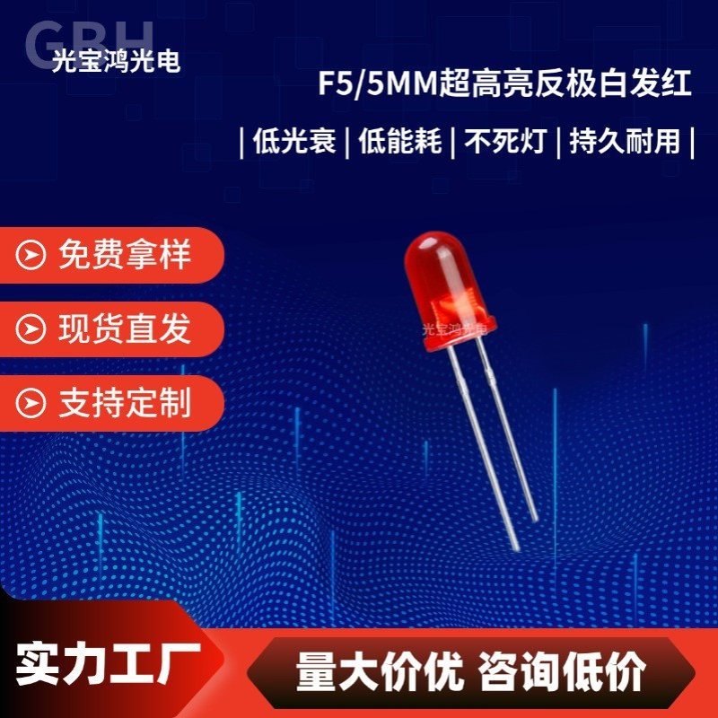 F5/5mm超高亮反极 白发红光灯珠 鼠标红12000-14000mcd发光二极管