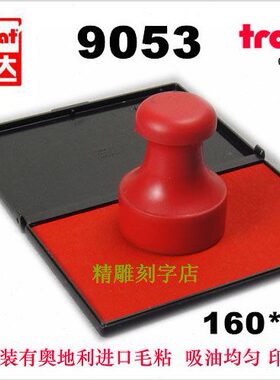 卓达Trodat 9053 超特大印泥 水性印台 内径16*9cm 黑红蓝紫绿色